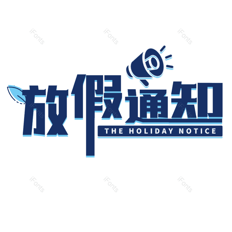 艺术字图片,放假通知元素,PNG,免抠素材